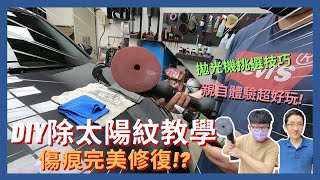 DIY拋光教學│終於學會把惱人的quot太陽紋quot清除掉了 第一次親自體驗拋光完整過程，超好上手│【脖子解說】 [upl. by Ulberto]