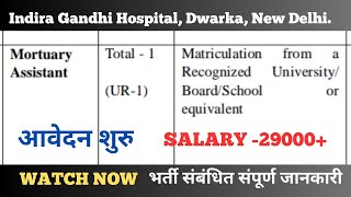 MORTUARY ASSISTANT VACANCY 2024  इंदिरा गांधी अस्पताल  TCIL REQUIREMENT 2024 [upl. by Woody]