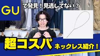 GUのネックレスで大丈夫？メンズでも使える超コスパアクセサリーを紹介！ [upl. by Harlin]