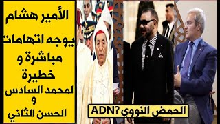 الأمير هشام يكـ شف المـ ـستـ ـور لمحمد السادس [upl. by Adnirod116]