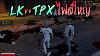 LK vs TPX ไฟต์ใหญ่ GTAV  ATK Reborn [upl. by Aloek]