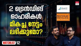 ഈ ഓഹരികളിൽ നിന്നും വേ​ഗത്തിൽ നേട്ടം പ്രതീക്ഷിക്കാമോ [upl. by Older]