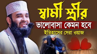 স্বামী স্ত্রীর ভালোবাসা নিয়ে ইতিহাসের সেরা ওয়াজ  আজহারী নতুন ওয়াজ  waz mizanur rahman azhari [upl. by Ellenad]