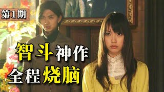 騙人就能賺取巨額獎金？ 燒腦天花板，17年前的智鬥神作！ 《詐騙遊戲》第1期 [upl. by Aelgna]