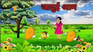 जादुई आम Jaadui Aam  Hindi kahaniya  Moral Stories Bedtime Stories  Hindi Stories hindi kahani [upl. by Orag]