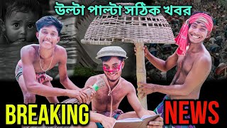 উল্টা পাল্টা খবর ।। বন্যার খবর ।। ulta palta khobor।।bangla funny vedio ।।Mr Gutibuzz [upl. by Notse]