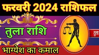 तुला राशि फरवरी 2024 कैसा रहेगा 🌹 Tula Rashi February 2024 in Hindi Libra February 2024 Horoscope [upl. by Berkie657]