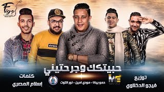 مهرجان انا حبيتك وجرحتيني  حمو بيكا  مودي امين  نور التوت  توزيع  فيجو الدخلاوي 2019 [upl. by Annaoj]