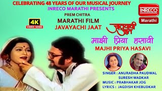 Majhi Priya Hasavi  Anuradha Paudwal  Suresh Wadkar  Javayachi Jaat [upl. by Pollitt]