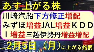 あす上がる株 2024年２月５日（月）に上がる銘柄 ～最新の日本株での株式投資。初心者でも。 川崎汽船、みずほ、JAL、ＫＤＤＩ、三越伊勢丹の決算速報 ～ [upl. by Laszlo]