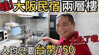 人均750租兩樓，難怪那麼多人愛出國丨超好逛的當地24小時玉出超市丨大阪六天五夜自由行機住租車人均約17000 [upl. by Marelda]