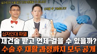 십자인대 재건술 후 운동을 할 수 있을 때까지 모든 재활 과정 대공개 [upl. by Atled601]