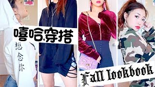 初秋学生党嘻哈风穿搭Fall LookBook [upl. by Irmgard]