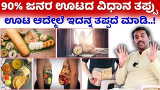 ಊಟ ಆದ್ಮೇಲೆ ಇದನ್ನ ತಪ್ಪದೆ ಮಾಡಿ Uta Maduva Vidhana  yoga vismaya trust kannada  Food Kannada [upl. by Tisbee]