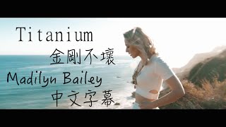 〓 Titanium《金剛不壞》－Madilyn Bailey 新版中文字幕 〓 [upl. by Vilma]