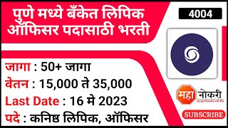 पुणे मध्ये बँकेत लिपिक ऑफिसर पदासाठी भरती  Sadhana Sahkari Bank Bharti 2023  Sadhana Bank Bharti [upl. by Rona920]