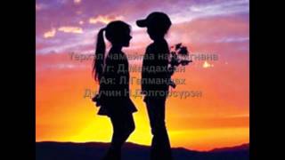 quotҮерхэл чамайгаа нандигнанаquot НДолгорсүрэн Uyerhel chamaigaa nandignana NDolgorsuren [upl. by Razal]