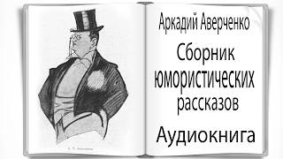 Аудиокнига Сборник юмористических рассказов Аверченко [upl. by Greenburg]