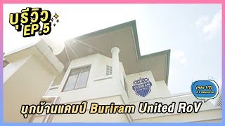 Bureview บุรีวิว EP5  บุกบ้านแคมป์เกมมิ่ง Buriram United RoV  ตอน12 [upl. by Scottie]