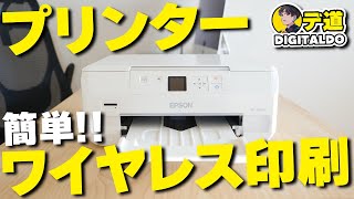 【プリンター】スマホやタブレットでもワイヤレス印刷は簡単！エプソン機・ブラザー機 両方で解説！ [upl. by Hansen]