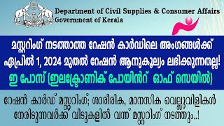 Ration Card Mustering Kerala 2024റേഷൻ കാർഡ് മസ്റ്ററിങ് കേരള civilsupplynewinfo [upl. by Althea]