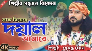 ডাক দিয়াছেন দয়াল আমারে l Dak Diyachen Doyal Amare l Hemanta Ghosh Baul l Shilpir Sandhane [upl. by Johna]