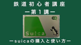 suicaの購入と使い方① 鉄道初心者講座 1 [upl. by Combs]