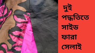 দুই ভাবে কামিজের সাইড ফারা সেলাই করার সহজ পদ্ধতি।Easy way to sew side fur of kameez in two ways [upl. by Terrye]