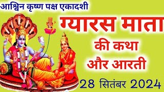 एकादशी की कथा  ग्यारस माता की कथा  Ekadashi Ki Katha  gyaras Mata ki Katha  gyaras Katha [upl. by Eseer542]