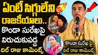 Dil Rajus SHOCKING Reaction to Konda Surekhas Comments Over Samantha amp Naga Chaitanya  Tollywood [upl. by Tiana]