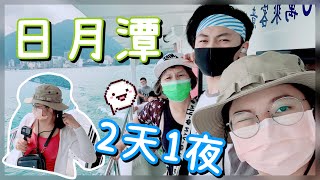 YU VLOG｜日月潭兩天一夜✨承億文旅潭日月、向山遊客、伊達邵老街🌿 [upl. by Orabla481]