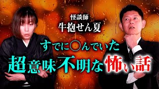 【牛抱せん夏】超意味不明な怖い話『島田秀平のお怪談巡り』 [upl. by Pammie]