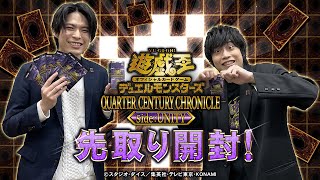 【公式】「QUARTER CENTURY CHRONICLE sideUNITY」先取り開封動画！【遊戯王OCG】 [upl. by Vaden]