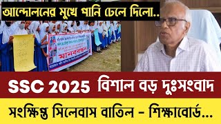 ssc exam 2025 short syllabus cancel  ssc exam 2025 update news  এসএসসি ২০২৫ পরীক্ষার শর্ট সিলেবাস [upl. by Hallimaj]