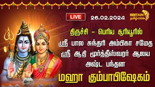 LIVEதிருச்சிபெரிய சூரியூர் ஸ்ரீ பால சுந்தரி அம்பிகா சமேத ஸ்ரீ ஆதி மூர்த்தீஸ்வரர் ஆலய கும்பாபிஷேகம் [upl. by Culosio]