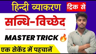 संधि हिंदी व्याकरण  Sandhi Hindi Grammar  Sandhi Trick in hindi  संधि पहचानने की धासु Trick [upl. by Nerrawed]