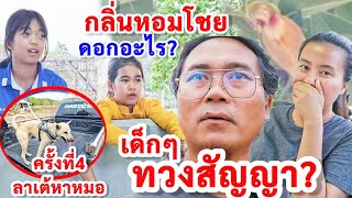 เด็กๆทวงสัญญาพี่เหน่ง สุดฮา ดอกอะไร หอมโชยที่นาคาบุรี ครั้งที่4ลาเต้หาหมอ [upl. by Alleul]