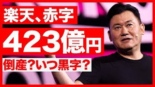 楽天、423億円の赤字。倒産する？いつ黒字化？（決算分析・三木谷浩史・モバイル） [upl. by Delia]