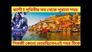 পৃথিবীর প্রাচীনতম এক শহরের জীবিত কাহিনী কাশীবারানাসী  MAKPRIME7 varanasi kashi jyotirlinga [upl. by Si]