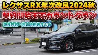 【待ちくたびれた】レクサスRXの年次改良について。諸事情で遅れている契約開始もあと少し…？改良が噂される内容を具体的な解説と共に。例の問題でこれ以上遅延しない事を切に願う…。 [upl. by Haskins]