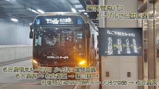 【HD】名古屋市営バス 前面展望 なごや観光ルートバス 名古屋駅 → 名古屋駅 [upl. by Asilrahc268]