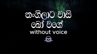 Nangilata Wasi Bo Wage Karaoke without voice නංගිලාට වාසි බෝ වගේ  Sinhala Music Tracks [upl. by Swain]