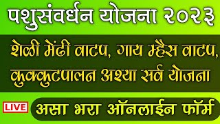 ऑनलाईन अर्ज करा नावीन्यपूर्ण पशुसंवर्धन ७ योजना  शेळी मेंढी गट वाटप गाय म्हैस वाटप कुक्कूटपालन [upl. by Ahtibbat]