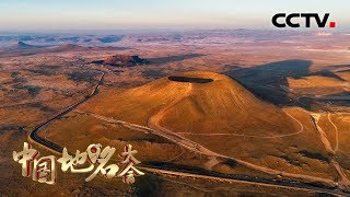 《中国地名大会》衣食住行皆文化 从地名里感受不同传统与生活 20191123  CCTV中文国际 [upl. by Imik]