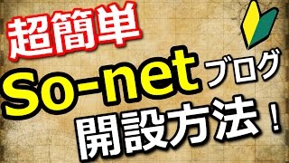 簡単！Sonetソネットブログの開設方法・登録方法 [upl. by Eleazar693]