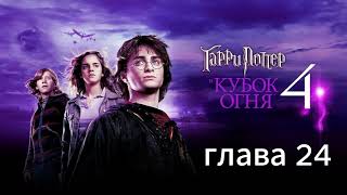 Аудиокнига Гарри Поттер и кубок огня глава 24 [upl. by Sicnarf662]