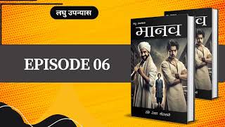 Episode 06  मानव  shortnovel bucaudioaudiobooks [upl. by Bernardi]