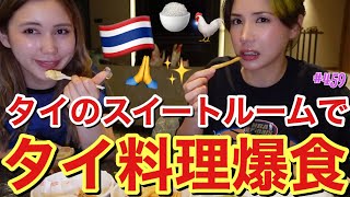 タイのセレブスイートルームでフードコート飯を大量テイクアウトしてきて幸せ爆食🍜やっぱりれいちゃんの食べ合わせってデンジャーで同じ子宮にいたってことが信じられないワラ [upl. by Duck]