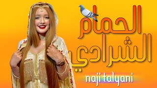 Naji Talyani  Lahmam Cherradi Lhayt  Reggada  اغنية الحمام الشرادي [upl. by Merill]