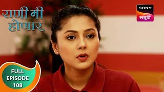 Rani Mi Honar  राणी मी होणार  Ep 108  Full Episode  22 Dec 2023 [upl. by Arakihc]